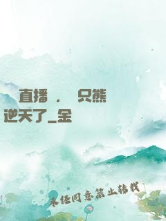 國寶直播間，這只熊貓逆天了