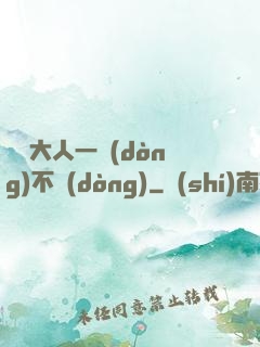 國師大人一動(dòng)不動(dòng)