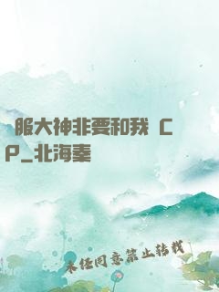 國服大神非要和我處CP