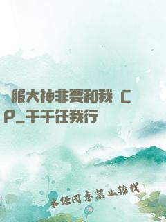 國服大神非要和我處CP
