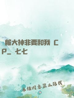 國服大神非要和我處CP