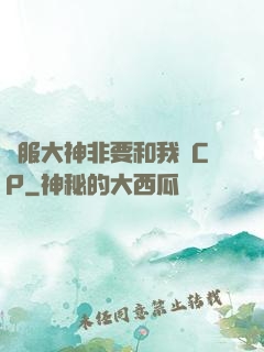 國服大神非要和我處CP