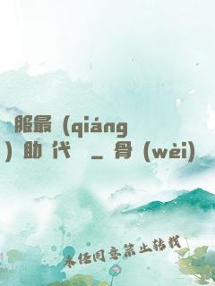 國服最強(qiáng)輔助絕代雙驕