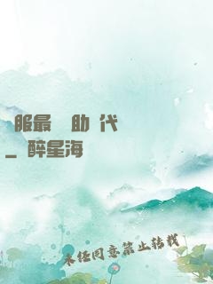國服最強輔助絕代雙驕