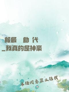 國服最強輔助絕代雙驕