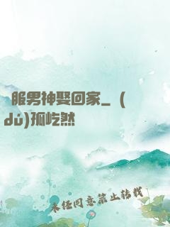 國服男神娶回家