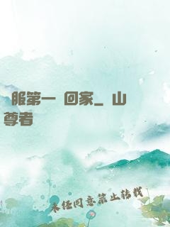國服第一帶回家