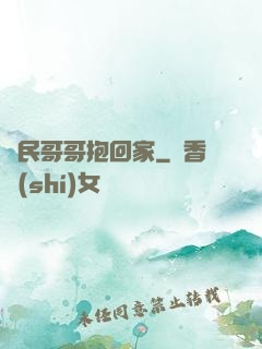 國民哥哥抱回家