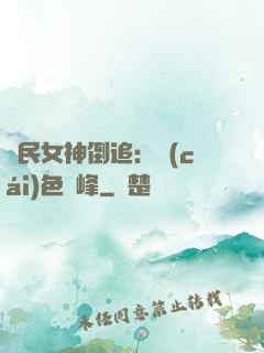 國民女神倒追：財(cái)色巔峰