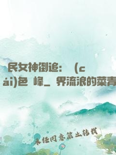 國民女神倒追：財(cái)色巔峰