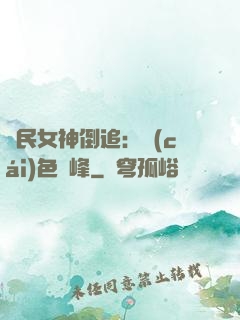 國民女神倒追：財(cái)色巔峰