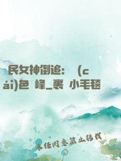 國民女神倒追：財(cái)色巔峰