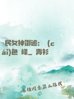 國民女神倒追：財(cái)色巔峰
