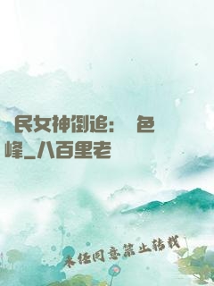 國民女神倒追：財色巔峰