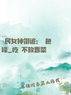 國民女神倒追：財色巔峰