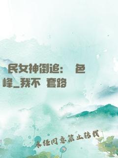 國民女神倒追：財色巔峰