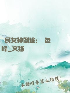 國民女神倒追：財色巔峰