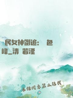 國民女神倒追：財色巔峰