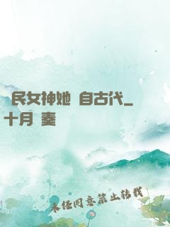 國民女神她來自古代