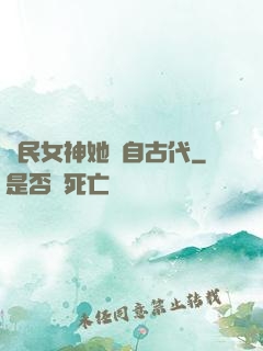 國民女神她來自古代
