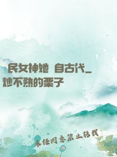 國民女神她來自古代