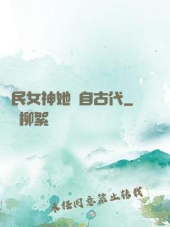 國民女神她來自古代