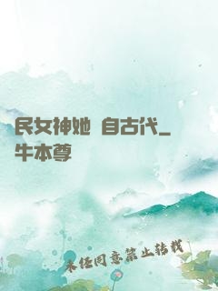 國民女神她來自古代