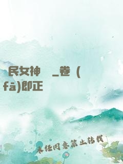 國民女神歸來