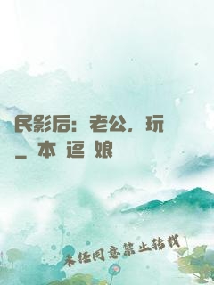 國民影后：老公，玩親親