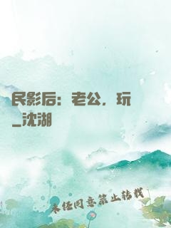 國民影后：老公，玩親親