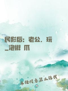 國民影后：老公，玩親親
