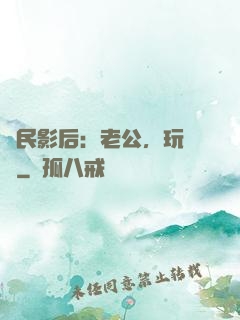 國民影后：老公，玩親親