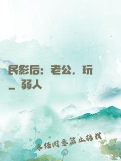 國民影后：老公，玩親親