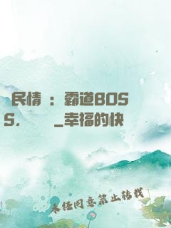 國民情敵：霸道BOSS，輕輕寵