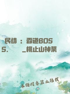 國民情敵：霸道BOSS，輕輕寵