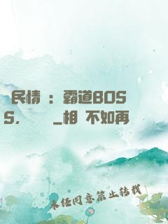 國民情敵：霸道BOSS，輕輕寵