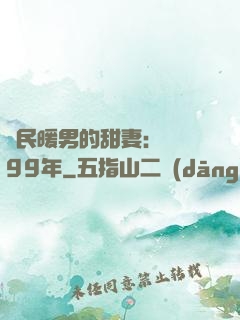 國民暖男的甜妻：寵愛99年