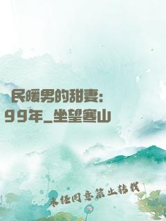 國民暖男的甜妻：寵愛99年