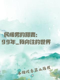 國民暖男的甜妻：寵愛99年