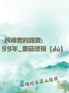 國民暖男的甜妻：寵愛99年