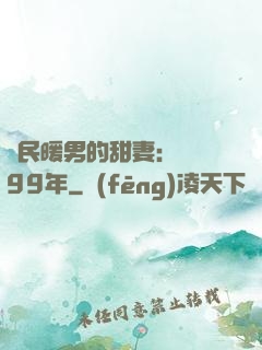 國民暖男的甜妻：寵愛99年
