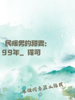 國民暖男的甜妻：寵愛99年