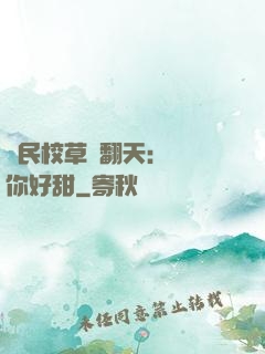 國民校草寵翻天：親親你好甜