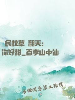 國民校草寵翻天：親親你好甜