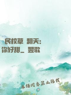 國民校草寵翻天：親親你好甜