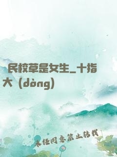 國民校草是女生
