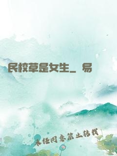 國民校草是女生