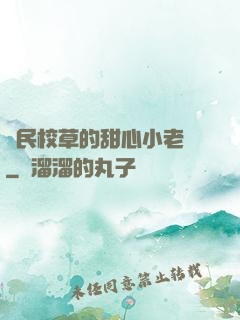 國民校草的甜心小老師