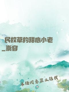 國民校草的甜心小老師