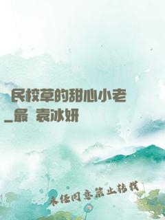 國民校草的甜心小老師